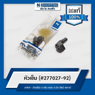 หัวเข็มจักรโพ้ง 3 เส้น ยี่ห้อSTRONG H EX3216 #277027-92 (3มิล)