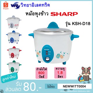 SHARP หม้อหุงข้าว (600 วัตต์,1.8 ลิตร,คละสี ) รุ่น KSH-D18