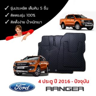 พรมรถยนต์ ลายกระดุม Ford Ranger 4 ประตู ปี 2016 - ปัจจุบัน