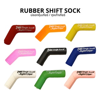 Rubber Shift Sock / ปลอกหุ้มเกียร์ / ถุงเท้าเกียร์