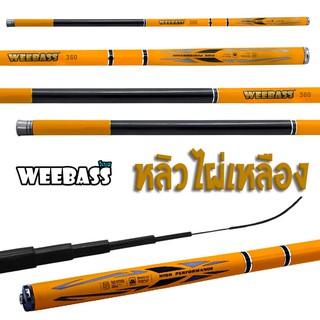 WEEBASS คันชิงหลิว - รุ่น ไผ่เหลือง มี 3ระยะ 3.6/4.5/5.4เมตร