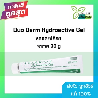 Duoderm Hydroactive Gel 30g เจลแผลกดทับ หลอดใหญ่ 30กรัม