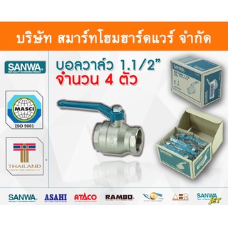 บอลวาล์วซันวา SANWA ขนาด 1 1/2 (1นิ้วครึ่ง) บอนวาว บอลวาว บอลวาล บอลวาวล์ ซันวา ซันว่า ทองเหลือง