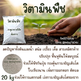 วิตามินพืช 20 kg แร่ธาตุครบถ้วนตามที่พืชต้องการ อาหารเสริมพืช ธาตุอาหารที่พืช ปุ๋ย ธาตุอาหารพืช