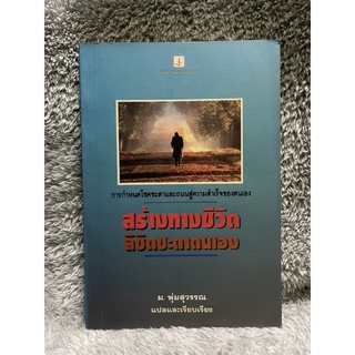 หนังสือ สร้างหนทางชีวิต ลิขิตชะตาตนเอง - ม.พุ่มสุวรรณ แปลและเรียบเรียง มือสอง