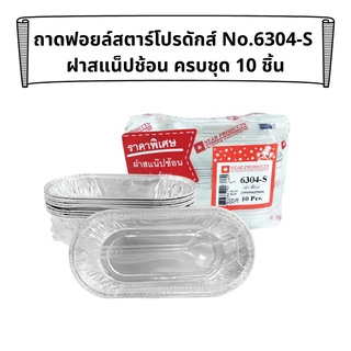 ชุดถ้วยฟอยล์ พร้อมฝาและช้อน ถาดฟอยล์สตาร์โปรดักส์ No.6304-S ฝาสแน็ปช้อน