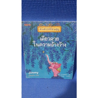 เดียวดายในความอ้างว้าง.โดยJimmy