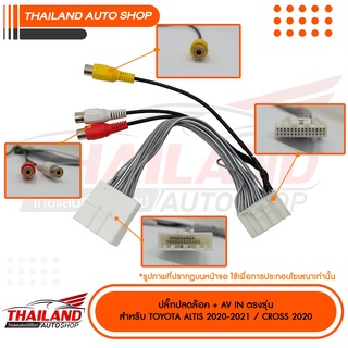 ปลั๊ก AV-IN + ปลดล๊อคหน้าจอให้ดูหนังได้ในขณะที่รถวิ่ง ตรงรุ่นสำหรับ TOYOTA ALTIS 2020-2021 CROSS 2020 (sh08) จำนวน 1 ชุด