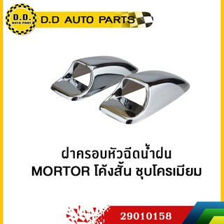 ฝาครอบหัวฉีดน้ำฝน รุ่น เหลี่ยมสั้น - ชุบโครเมี่ยม (แพคคู่):P…