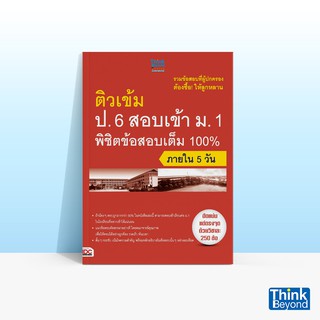 Thinkbeyond Book (ธิงค์บียอนด์ บุ๊คส์) หนังสือติวเข้ม ป.6 สอบเข้า ม.1 พิชิตข้อสอบเต็ม 100% ภายใน 5 วัน