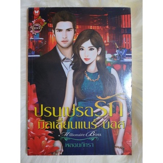 หนังสือนิยายรักมือ 1 แนวโรแมนติก เรื่อง ปรนเปรอรักมิลเลี่ยนแนร์บอส ผู้แต่ง พลอยภัทรา