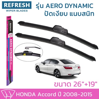 ใบปัดน้ำฝน REFRESH ก้านแบบ AERO DYNAMIC สำหรับ HONDA ACCORD ปี 2008-2015 ขนาด 26" และ 19" รูปทรงสปอร์ต ติดตั้งง่าย