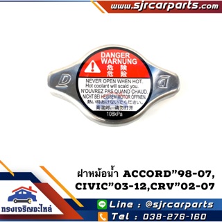 (แท้💯%)ฝาหม้อน้ำ HONDA(1.1) Accord”98-On,CRV”02-06 G2,CRV”07-12 G3,CIVIC”03-11