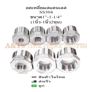 ลดเหลี่ยมสแตนเลส1”, 1-1/4”(SS304)