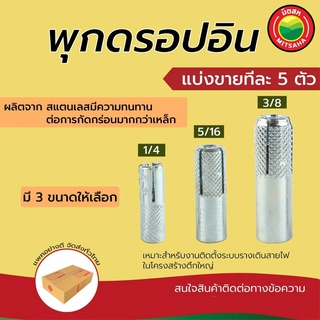 พุก ปุ๊ก ดรอปอิน ปุ๊กตอก ขนาด 1/4”,5/16”,3/8” แบ่งขาย เริ่มต้นทีละ 5 ตัว DropinAnchor พุกตอก พุกDR พุ๊ก ปุ็ก พุ็ก มิตสห