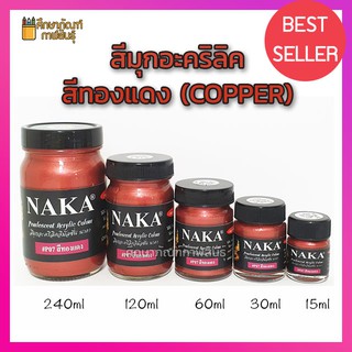 สีทองแดง (COPPER) 30ml สีมุกทองแดง สีมุก สีอะคริลิค สีมุกอะคริลิค อิมัลชั่น ใช้สำหรับงานตกแต่ง