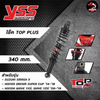 YSS โช๊คหลังคู่ TOP-PLUS 340mm สำหรับ WAVE ทุกรุ่น สปริงสีดำ//สปริงสีแดง