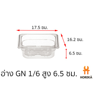 อ่างอาหาร โพลีคาร์บอเนต ขนาด GN 1/6 สูง 6.5 ซม. #8629