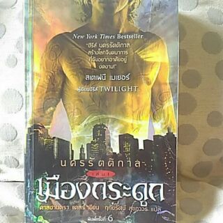 นครรัตติกาล เล่ม 1 เมืองกระดูก