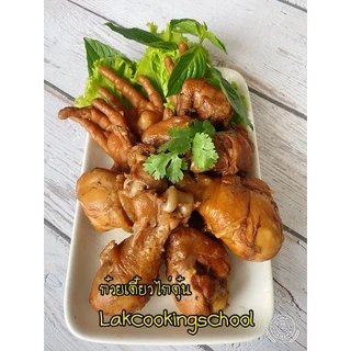 หัวเชื้อน้ำปรุงพร้อมเครื่องเทศก๋วยเตี๋ยวไก่ตุ๋น ก๋วยเตี๋ยวไก่ตุ๋นมะระ 30 ชาม โดยโรงเรียนสอนทำอาหารบ้านอาจารย์ลักษณ์