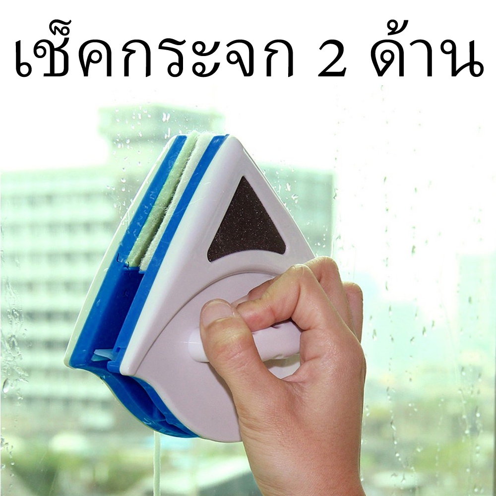 อุปกรณ์เช็ดกระจกพร้อมกัน 2 ด้าน แม่เหล็กเช็ดกระจก 2 ด้าน ที่เช็ดกระจก