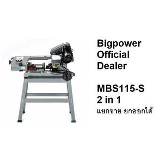 MBS115S เลื่อยสายพานตัดเหล็ก 4 นิ้ว ปรับตั้ง 90 องศาได้ BIGPOWER สินค้าเเท้รับประกันจากผู้เเทนจำหน่าย