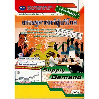 เศรษฐศาสตร์ผู้บริโภค เอมพันธ์ /67.- /9789742787059