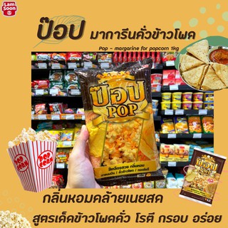 ป๊อป มาร์การีน กลิ่นเนยสด 1000 กรัม เนยเทียม ป๊อปคอร์น (1017) Margarine Pop Brand