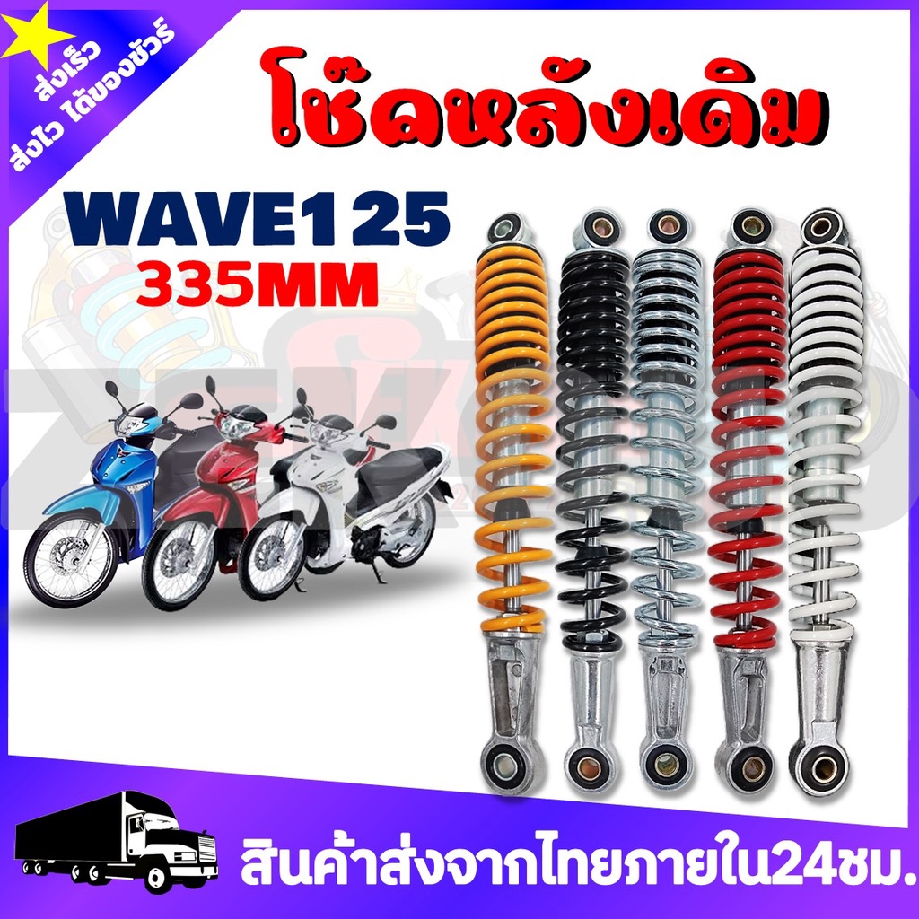 โช๊คหลังเดิม โช๊คหลังคู่ รุ่น WAVE125 มี 5 สี สีขาว,ดำ,เงิน,แดง,เหลือง ขนาด335MM. ทนทานต่อการใช้งาน คุณภาพดี100%