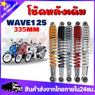 โช๊คหลังเดิม โช๊คหลังคู่ รุ่น WAVE125 มี 5 สี สีขาว,ดำ,เงิน,แดง,เหลือง ขนาด335MM. ทนทานต่อการใช้งาน คุณภาพดี100%