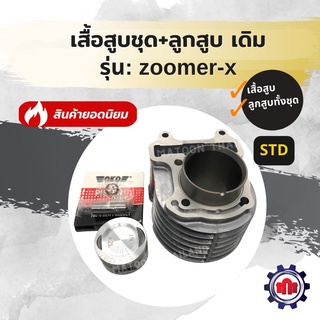 (ใส่โค้ด Z1Q3ZE7ลดทันที50฿)เสื้อสูบชุด+ลูกสูบครบชุด รุ่นZoomer-X เดิม(STD) การันตีคุณภาพ