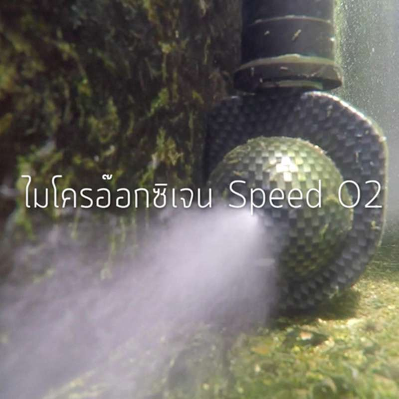 หัวจ่ายอากาศ นาโนอ๊อกซิเจน Speed O2 หัวผลิตอ๊อกซิเจนระดับนาโน ให้อ๊อกซิเจนที่ละลายถึงระดับเนื้อน้ำ