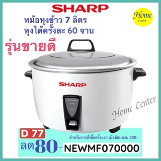 Sharp หม้อหุงข้าว 7 ลิตร หม้อหุงข้าวอุตสาหกรรม รุ่น D77