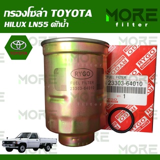 กรองโซล่า TOYOTA HILUX LN55 ดักน้ำ