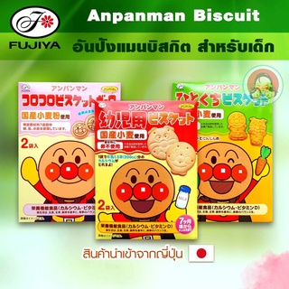 Fujiya Anpanman Biscuit อันปังแมนบิสกิต สำหรับเด็ก สูตรเพิ่ม DHA แคลเซียมและวิตามินดี คุ้กกี้อันปังแมน ขนมเด็ก ขนมอันปัง