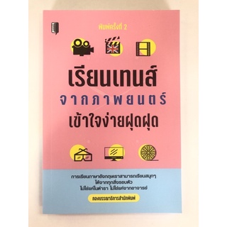 เรียนเทนส์จากภาพยนตร์เข้าใจง่ายฝุดฝุด (9786165781695)