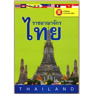 สนพ.สถาพรบุ๊คส์ หนังสือ สารคดี หนังสือชุดประชาคมอาเซียน ราชอาณาจักรไทย โดย วิทย์ บัณฑิตกุล พร้อมส่ง