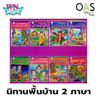 WN BOOKS Folk Tales 2 Languages นิทานพื้นบ้าน 2 ภาษา วรรณาบุ๊คส์