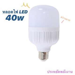 หลอดไฟ LED 40W ประหยัดพลังงาน [ลดราคา]