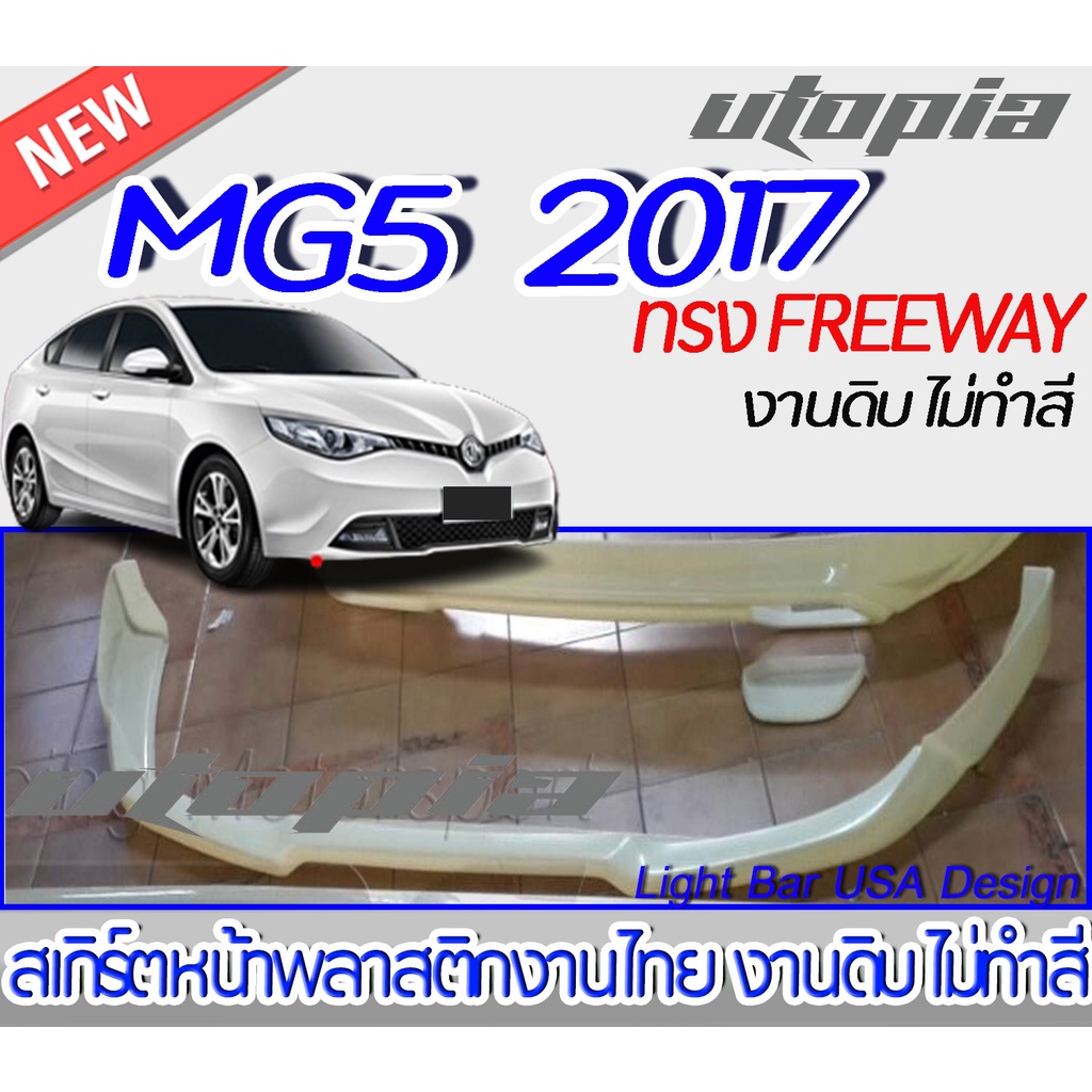 สเกิร์ตหน้า MG5 2017  ลิ้นหน้าทรง FREEWAY พลาสติกABS งานดิบ ไม่ทำสี