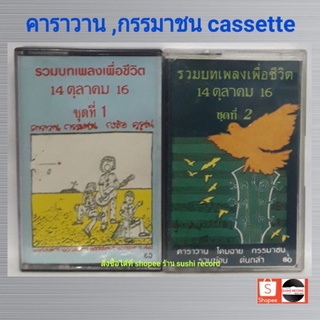 ■มือ2 คาราวาน,กรรมาชน,คุรุชน ,กงล้อ ชุด set เทปเพลง ● รวมบทเพลงเพื่อชีวิต 14 ตค 16 ชุด 1-2 ครบชุด(ลิขสิทธิ์แท้ทั้งหมด)