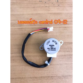 🚀มอเตอร์สวิงเครื่องปรับอากาศ ยี่ห้อ เซนทรัลแอร์***มีสำหรับแอ…