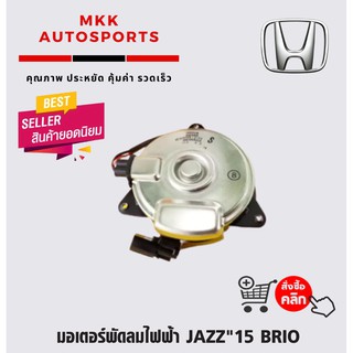 มอเตอร์พัดลมไฟฟ้า JAZZ"15 BRIO#19030-5R1-003