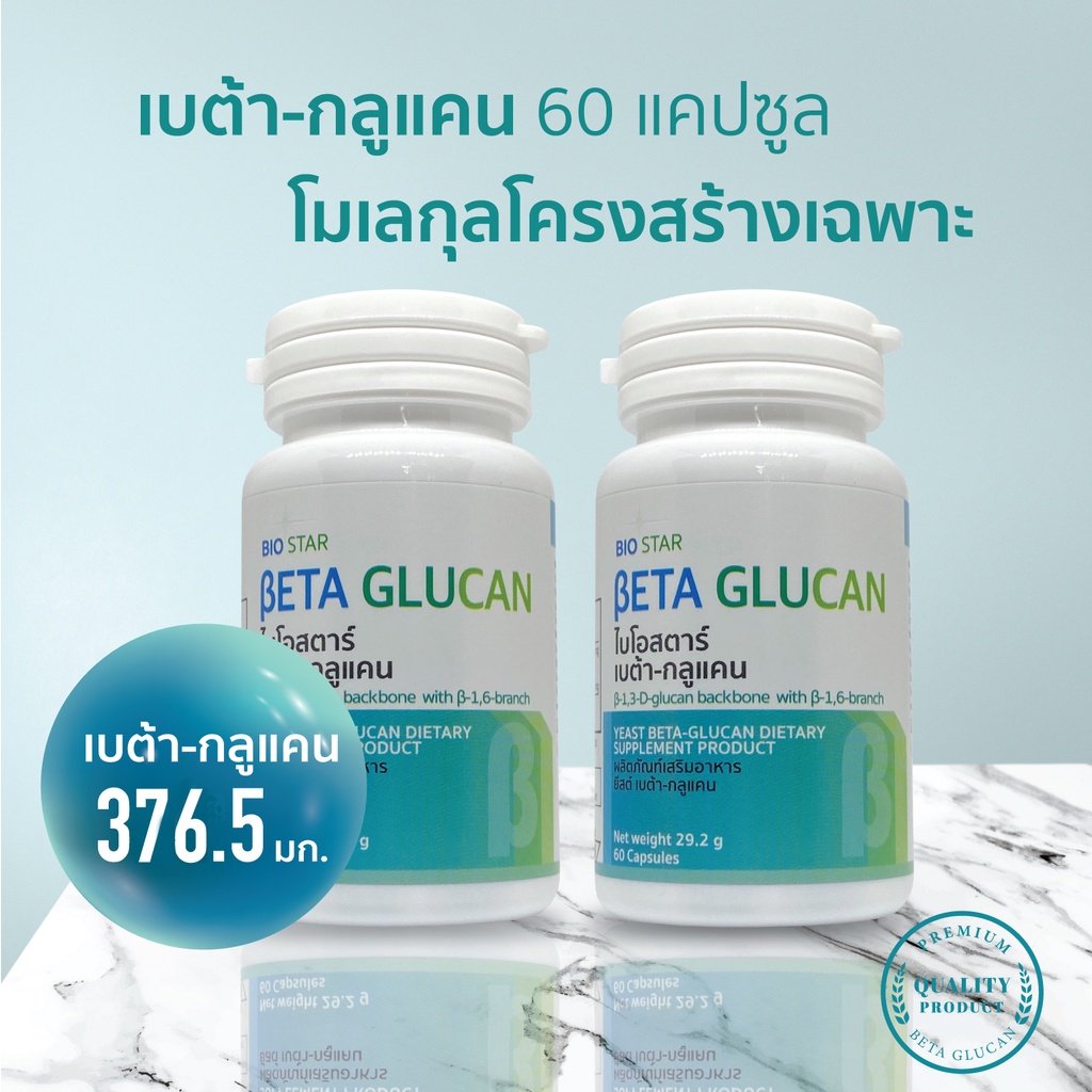 [ชุด 2 กระปุก] Beta glucan เบต้ากลูแคน [1,3-1,6 สูงสุด 376.5 มก.] 60 แคปซูล | Biostar beta-glucan