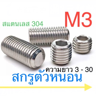 สกรูตัวหนอน สแตนเลส M3 ทุกความยาว