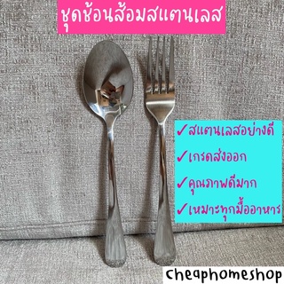 🇹🇭cheaphomeshop ช้อน ส้อม ช้อนส้อม ช้อนส้อมสแตนเลส เกรดส่งออก คุณภาพดี ชุดช้อนส้อม