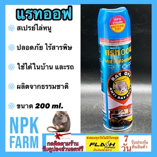 แรทออฟ สเปรย์ฉีด ไล่หนู กำจัดหนู ไล่จิ้งจก อัศวินแรทออฟ ปลอดภัย ไร้สารพิษ 100% ขนาด 200 มล. ไล่หนูในห้องครัว บนฝ้าเพดาน