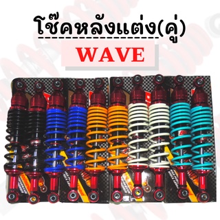 โช๊คหลังคู่แต่ง WAVE แบบHYB/CNC ตัดสีแดง (มีให้เลือก5สี)