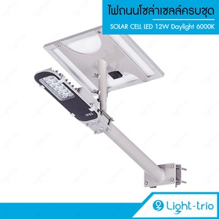 Lighttrio SOLAR ไฟถนนโซล่าเซลล์ LED 300W พร้อมขายึดแผงโซล่าร์และขายึดเสาไฟ แสง Daylight 6000K รุ่น SOLAR-WB12