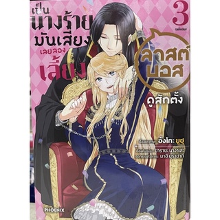 เป็นนางร้ายมันเสี่ยงเลยลองเลี้ยงลาสต์บอสดูสักตั้ง เล่ม 1-3 (จบ)